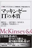 マッキンゼー ITの本質 情報システムを活かした「業務改革」で利益を創出する (The McKinsey anthology)