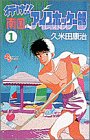 行け!!南国アイスホッケー部 (1) (少年サンデーコミックス)