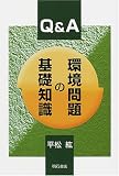 Q&A 環境問題の基礎知識