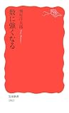 数に強くなる (岩波新書 新赤版 1063)