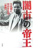 闇市の帝王―王長徳と封印された「戦後」