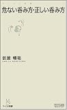 危ない呑み方・正しい呑み方 [マイコミ新書] (マイコミ新書)