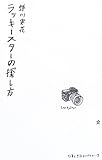 ラッキースターの探し方 (仕事と生活ライブラリー)