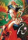さくらん [DVD]