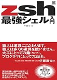 zsh最強シェル入門