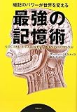 最強の記憶術 暗記のパワーが世界を変える