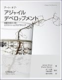 アート・オブ・アジャイル デベロップメント ―組織を成功に導くエクストリームプログラミング
