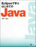 Eclipseで学ぶはじめてのJava
