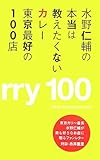 水野仁輔の本当は教えたくないカレー 東京最好の100店