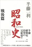 昭和史 〈戦後篇〉 1945-1989