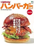 別冊ライトニング 64ハンバーガーブック (エイムック―別冊Lightning (1689))