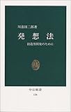 発想法―創造性開発のために (中公新書 (136))