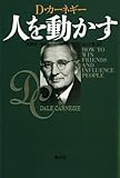 人を動かす 新装版