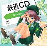 鉄道CD