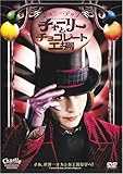 チャーリーとチョコレート工場 [DVD]