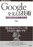 Googleを支える技術 ‾巨大システムの内側の世界 (WEB+DB PRESSプラスシリーズ)