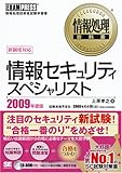 情報処理教科書 情報セキュリティスペシャリスト 2009年度版