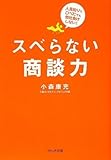 スベらない商談力