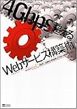4Gbpsを超えるWebサービス構築術