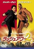 ラッシュアワー2 [DVD]