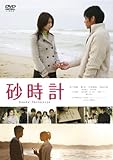 砂時計 スタンダード・エディション [DVD]