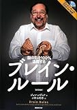 ブレイン・ルール　[DVD付き]