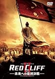 レッドクリフ Part II -未来への最終決戦- スタンダード・エディション [DVD]