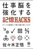 仕事脳を強化する記憶HACKS(ハック) ~ITツールを駆使して”第2の脳”を使いこなせ! (デジタル仕事術シリーズ)