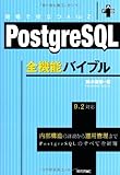 PostgreSQL全機能バイブル
