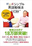 村上式シンプル英語勉強法―使える英語を、本気で身につける