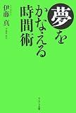 夢をかなえる時間術