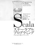 Scalaスケーラブルプログラミング[コンセプト&コーディング] (Programming in Scala)