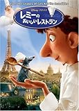 レミーのおいしいレストラン [DVD]