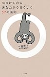 なまけもののあなたがうまくいく57の法則