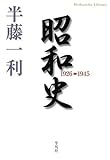 昭和史 1926-1945 (平凡社ライブラリー)