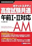 ポケットスタディ 高度試験共通 午前1・2対応 (情報処理技術者試験)