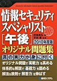 情報セキュリティスペシャリスト「午後」オリジナル問題集〈2010年度版〉 (Shuwa SuperBooK Series)