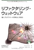 リファクタリング・ウェットウェア ―達人プログラマーの思考法と学習法
