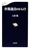 世襲議員のからくり (文春新書)