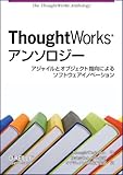 ThoughtWorksアンソロジー ―アジャイルとオブジェクト指向によるソフトウェアイノベーション