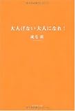 大人げない大人になれ!