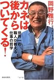 カネは後からついてくる!