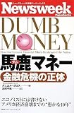 ニューズウィーク日本版ペーパーバックス 馬鹿(ダム)マネー