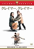 クレイマー、クレイマー [DVD]
