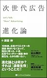 次世代広告進化論