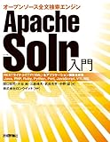 Apache Solr入門 ―オープンソース全文検索エンジン