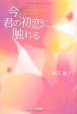 今、君の初恋に触れる