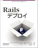 Railsデプロイ