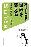 Suicaが世界を変える JR東日本が起こす生活革命
