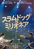 スラムドッグ$ミリオネア [DVD]